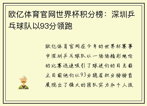 欧亿体育官网世界杯积分榜：深圳乒乓球队以93分领跑
