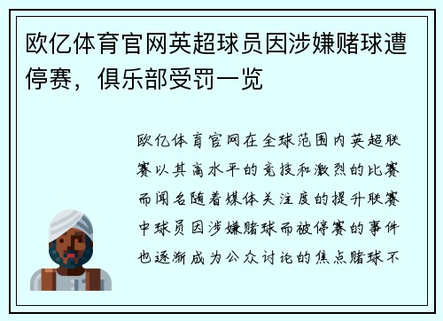 欧亿体育官网英超球员因涉嫌赌球遭停赛，俱乐部受罚一览