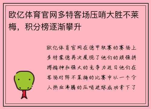 欧亿体育官网多特客场压哨大胜不莱梅，积分榜逐渐攀升