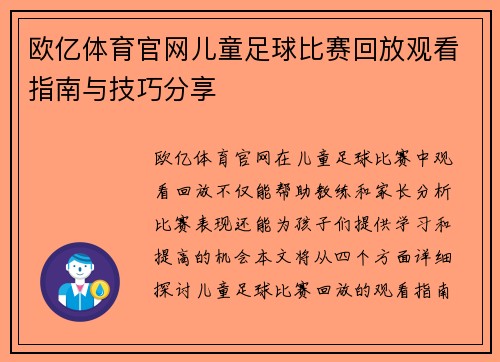 欧亿体育官网儿童足球比赛回放观看指南与技巧分享