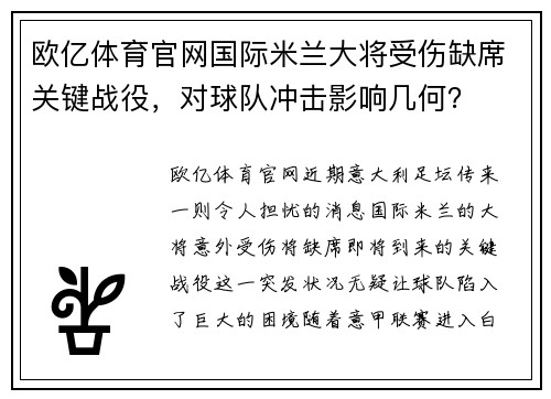欧亿体育官网国际米兰大将受伤缺席关键战役，对球队冲击影响几何？