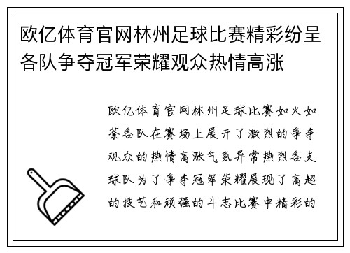 欧亿体育官网林州足球比赛精彩纷呈各队争夺冠军荣耀观众热情高涨