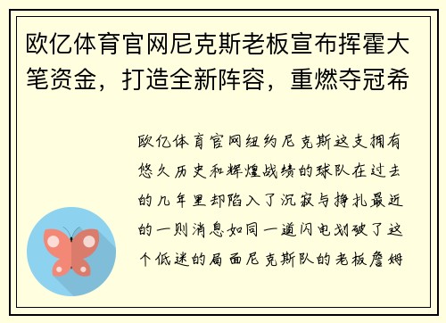 欧亿体育官网尼克斯老板宣布挥霍大笔资金，打造全新阵容，重燃夺冠希望