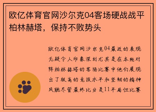 欧亿体育官网沙尔克04客场硬战战平柏林赫塔，保持不败势头