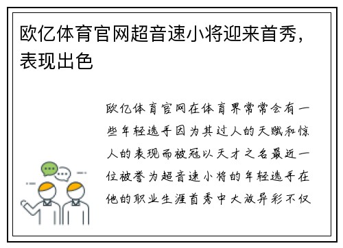 欧亿体育官网超音速小将迎来首秀，表现出色