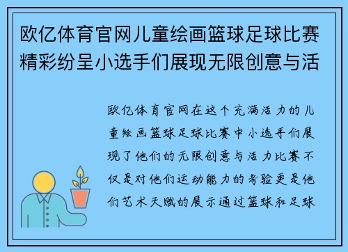欧亿体育官网儿童绘画篮球足球比赛精彩纷呈小选手们展现无限创意与活力