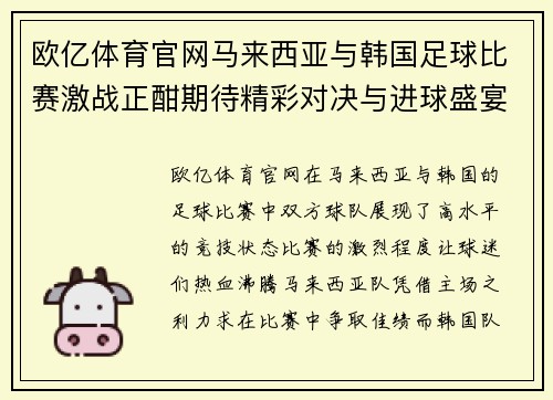 欧亿体育官网马来西亚与韩国足球比赛激战正酣期待精彩对决与进球盛宴