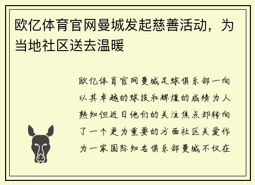 欧亿体育官网曼城发起慈善活动，为当地社区送去温暖