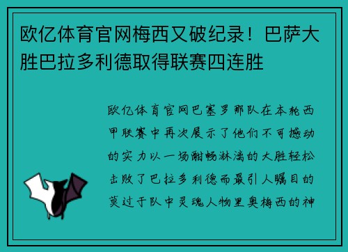 欧亿体育官网梅西又破纪录！巴萨大胜巴拉多利德取得联赛四连胜