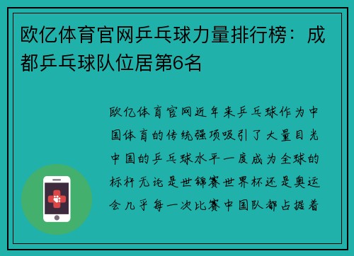 欧亿体育官网乒乓球力量排行榜：成都乒乓球队位居第6名