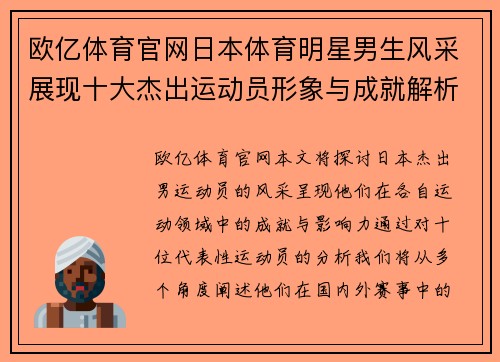 欧亿体育官网日本体育明星男生风采展现十大杰出运动员形象与成就解析