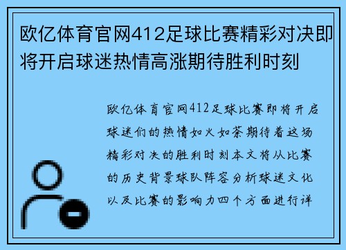 欧亿体育官网412足球比赛精彩对决即将开启球迷热情高涨期待胜利时刻