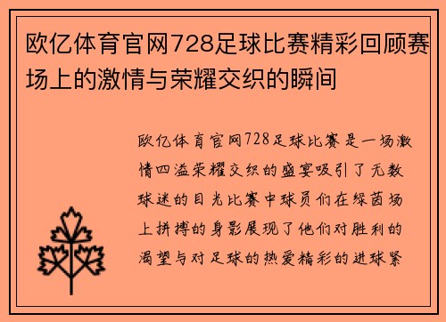 欧亿体育官网728足球比赛精彩回顾赛场上的激情与荣耀交织的瞬间