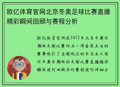 欧亿体育官网北京冬奥足球比赛直播精彩瞬间回顾与赛程分析