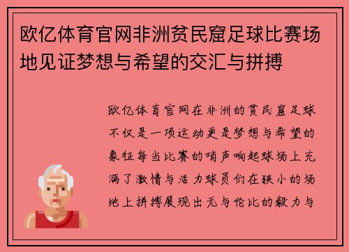 欧亿体育官网非洲贫民窟足球比赛场地见证梦想与希望的交汇与拼搏