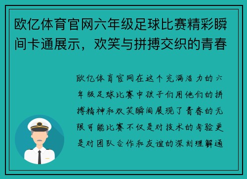 欧亿体育官网六年级足球比赛精彩瞬间卡通展示，欢笑与拼搏交织的青春记忆