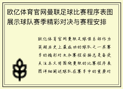 欧亿体育官网曼联足球比赛程序表图展示球队赛季精彩对决与赛程安排