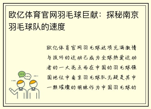 欧亿体育官网羽毛球巨献：探秘南京羽毛球队的速度