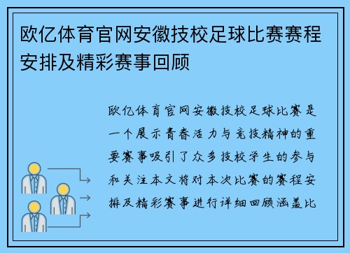 欧亿体育官网安徽技校足球比赛赛程安排及精彩赛事回顾