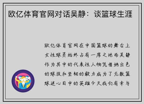 欧亿体育官网对话吴静：谈篮球生涯