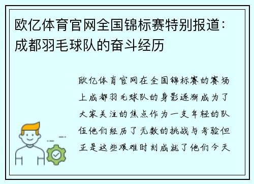 欧亿体育官网全国锦标赛特别报道：成都羽毛球队的奋斗经历