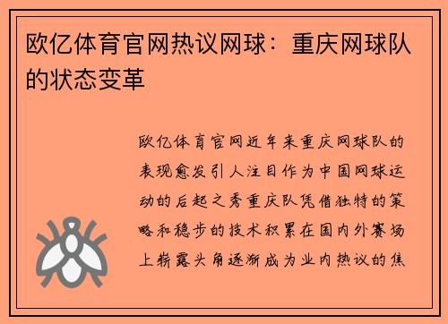 欧亿体育官网热议网球：重庆网球队的状态变革