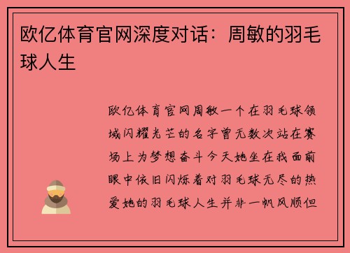 欧亿体育官网深度对话：周敏的羽毛球人生