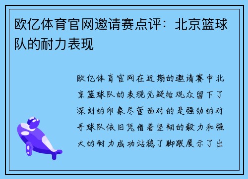 欧亿体育官网邀请赛点评：北京篮球队的耐力表现
