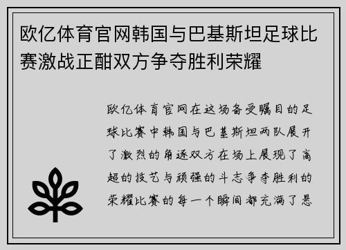 欧亿体育官网韩国与巴基斯坦足球比赛激战正酣双方争夺胜利荣耀