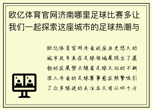欧亿体育官网济南哪里足球比赛多让我们一起探索这座城市的足球热潮与精彩赛事