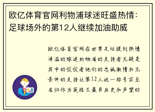 欧亿体育官网利物浦球迷旺盛热情：足球场外的第12人继续加油助威