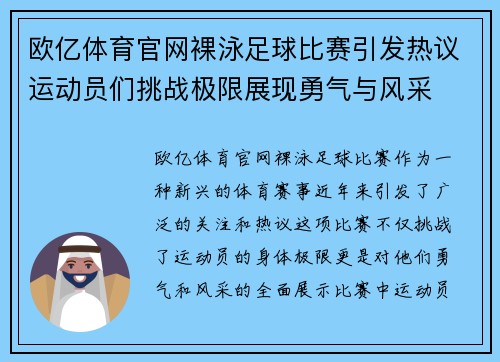 欧亿体育官网裸泳足球比赛引发热议运动员们挑战极限展现勇气与风采