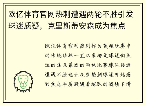 欧亿体育官网热刺遭遇两轮不胜引发球迷质疑，克里斯蒂安森成为焦点
