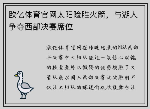 欧亿体育官网太阳险胜火箭，与湖人争夺西部决赛席位