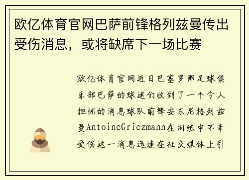 欧亿体育官网巴萨前锋格列兹曼传出受伤消息，或将缺席下一场比赛