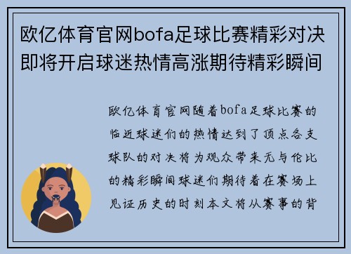 欧亿体育官网bofa足球比赛精彩对决即将开启球迷热情高涨期待精彩瞬间