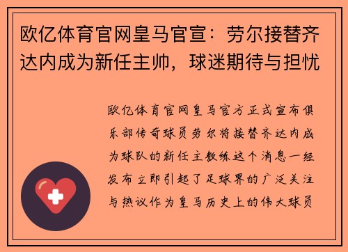 欧亿体育官网皇马官宣：劳尔接替齐达内成为新任主帅，球迷期待与担忧交织