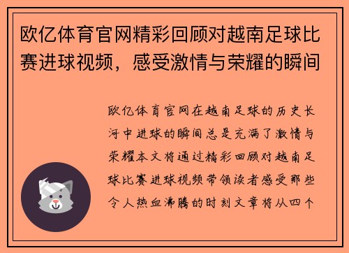 欧亿体育官网精彩回顾对越南足球比赛进球视频，感受激情与荣耀的瞬间