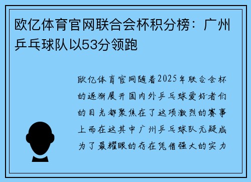 欧亿体育官网联合会杯积分榜：广州乒乓球队以53分领跑