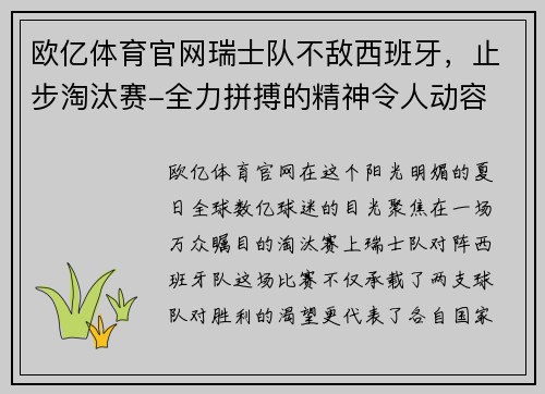欧亿体育官网瑞士队不敌西班牙，止步淘汰赛-全力拼搏的精神令人动容