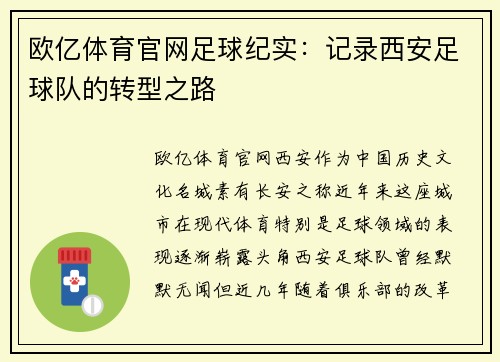 欧亿体育官网足球纪实：记录西安足球队的转型之路