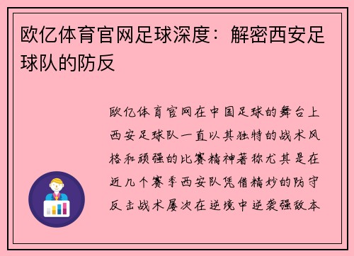 欧亿体育官网足球深度：解密西安足球队的防反